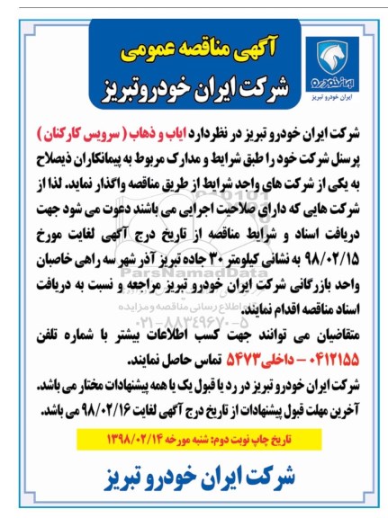 آگهی مناقصه, مناقصه ایاب و ذهاب 