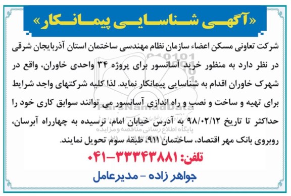 شناساییی پیمانکار, شناشایی پیمانکار خرید آسانسور برای پروژه 34 واحدی 