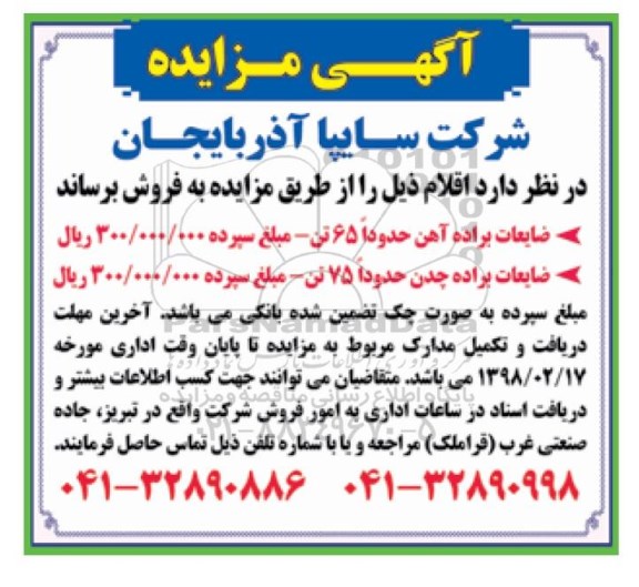 مزایده , مزایده ضایعات براده آهن...