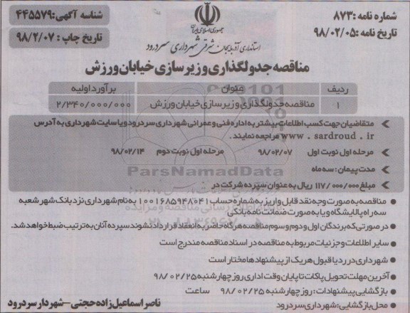 مناقصه, مناقصه جدول گذاری و زیرسازی خیابان ورزش