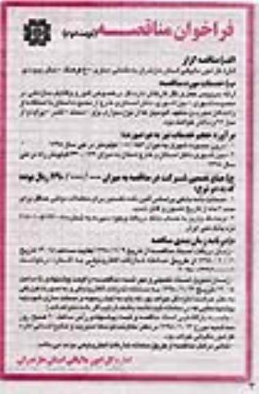 فراخوان مناقصه , مناقصه ارائه سرویس حمل و نقل کارکنان نوبت دوم