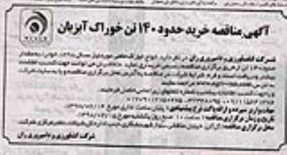 مناقصه, مناقصه خرید حدود 140 تن خوراک آبزیان
