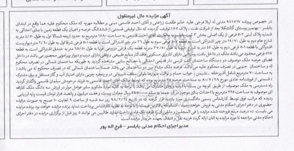 مزایده ،مزایده ششدانگ عرصه و اعیان یک قطعه زمین 