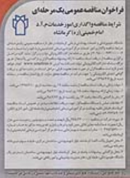 فراخوان مناقصه عمومی , فراخوان مناقصه  واگذاری امور خدمات