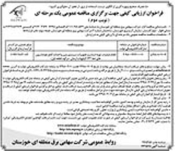 فراخوان ارزیابی کیفی , فراخوان انجام عملیات تهیه استاب و تجهیزات سیستم زمین....