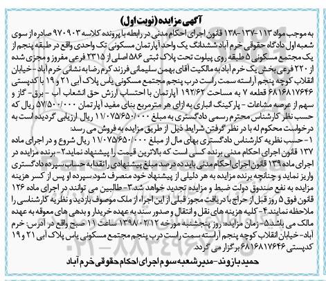 مزایده ،مزایده ششدانگ یک واحد آپارتمان مسکونی 192.62 متر نوبت اول