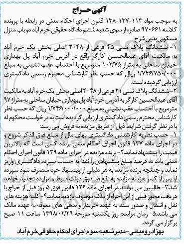 مزایده ،مزایده دو باب منزل مسکونی