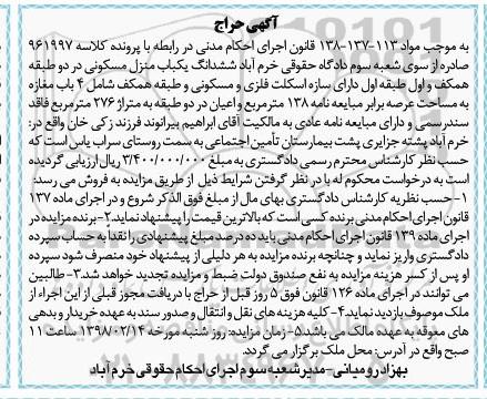 مزایده ،مزایده ششدانگ یکباب منزل مسکونی 138 مترمربع