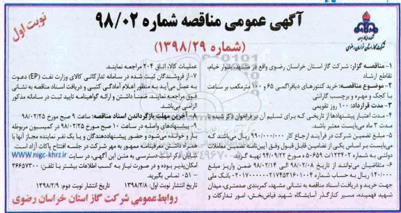 آگهی عمومی مناقصه, مناقصه خرید کنتورهای دیافراگمی 65 و 100 مترمکعب