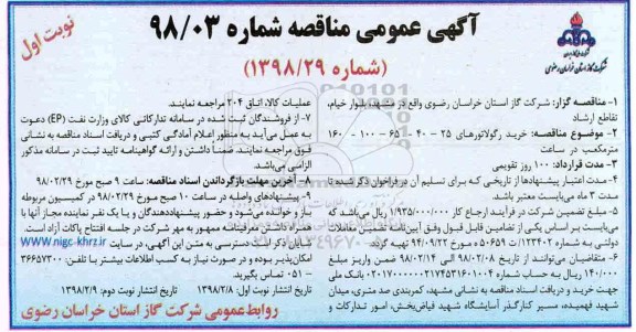 آگهی عمومی مناقصه, مناقصه خرید رگولاتورهای...