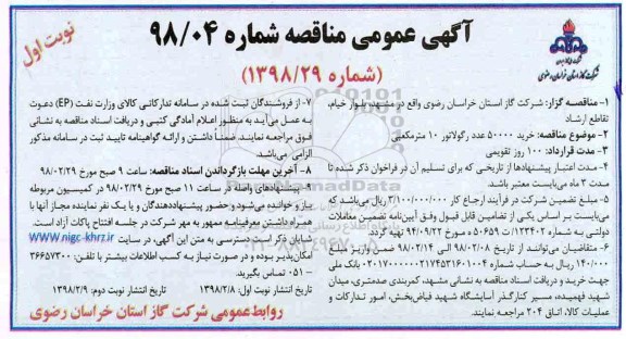 آگهی عمومی مناقصه, مناقصه خرید 50000 عدد رگولاتور 10 مترمکعبی 