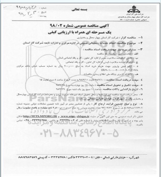 آگهی مناقصه عمومی, مناقصه انجام خدمات پشتیبانی عمومی