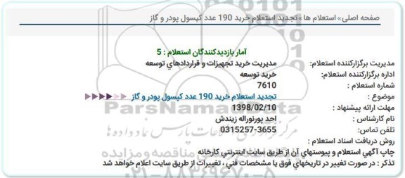  استعلام , تجدید  استعلام خرید 190 عدد کپسول پودر و گاز 