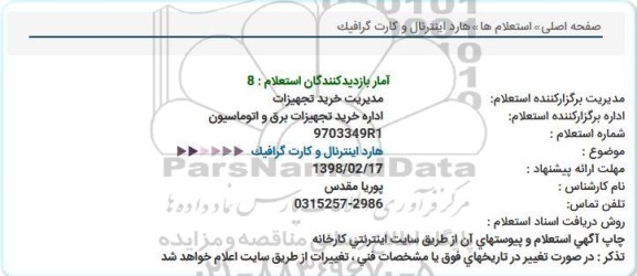 استعلام, استعلام هارد اینترنال و کارت گرافیک 