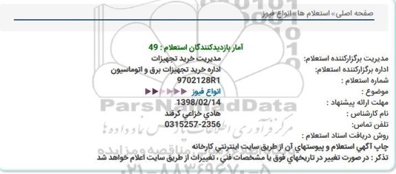 استعلام, استعلام انواع فیوز 