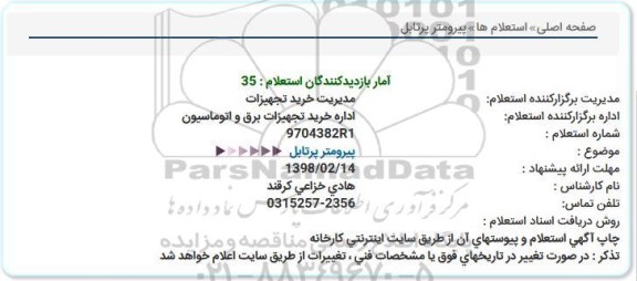 استعلام , استعلام پیرومتر پرتابل 