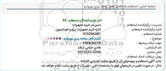 استعلام, استعلام کنترلر قابل برنامه ریزی یوروترم  