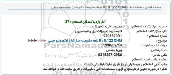 استعلام, استعلام تیغه مقاومت مدار شارژ لوکوموتیو چینی 