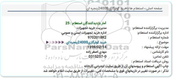 استعلام ,استعلام خرید کولر گازی 