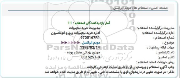 استعلام ,استعلام مودم ایرانسل 
