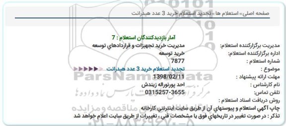  استعلام خرید 3 عدد هیدرانت 