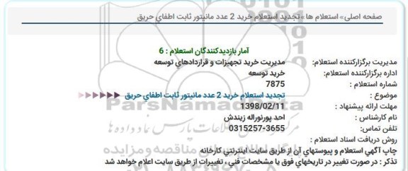 استعلام ,تجدید استعلام خرید 2 عدد مانیتور ثابت اطفای حریق 