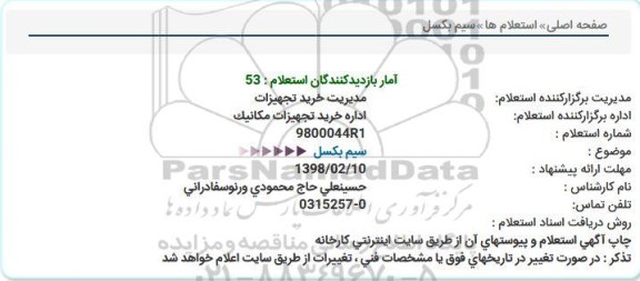 استعلام , استعلام سیم بکسل 