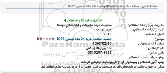 تجدید استعلام خرید 24 عدد کپسول IG55