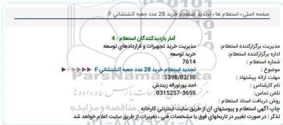 استعلام خرید 28 عدد جعبه اتشنشای