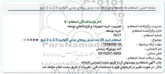 استعلام , استعلام خرید 28 عدد تبدیل رزوهای چدنی 