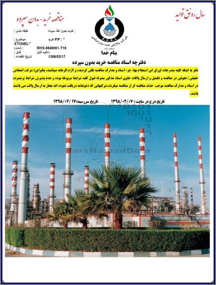 مناقصه ، مناقصه خرید P/F STONEL 