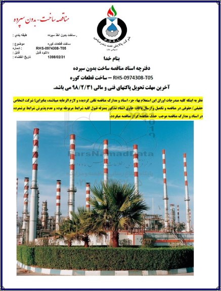 مناقصه ، مناقصه ساخت قطعات کوره
