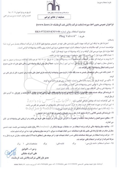 استعلام, استعلام خرید PIUG VALVE 6