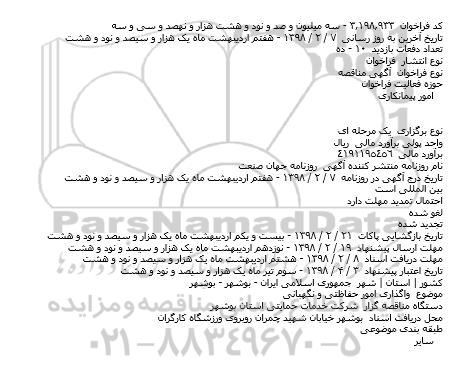 مناقصه, مناقصه واگذاری امور حفاظتی و نگهبانی   