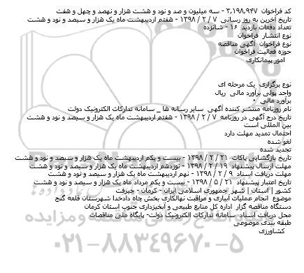 فراخوان مناقصه انجام عملیات آبیاری و مراقبت نهالکاری 