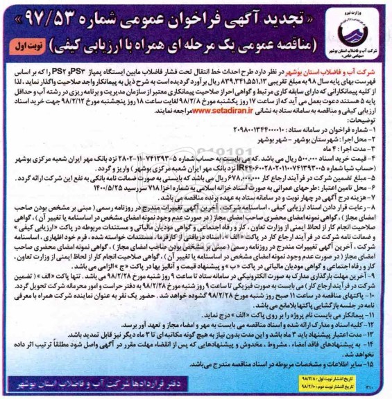 تجدید مناقصه , تجدید مناقصه طرح احداث خط انتقال تحت فشار فاضلاب مابین ایستگاه پمپاژ PS3 و PS2 