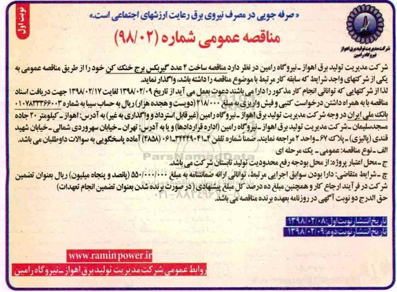 مناقصه , مناقصه ساخت 4 عدد گیربکس برج خنک کن