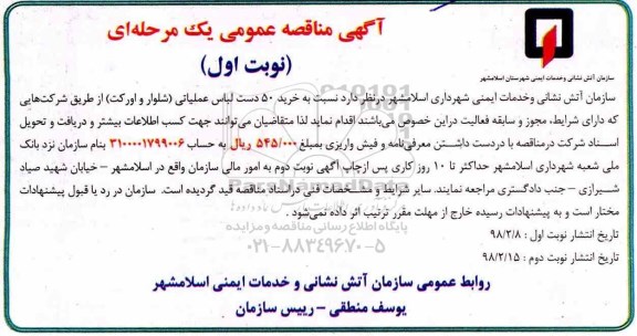 مناقصه ,مناقصه خرید لباس عملیاتی 