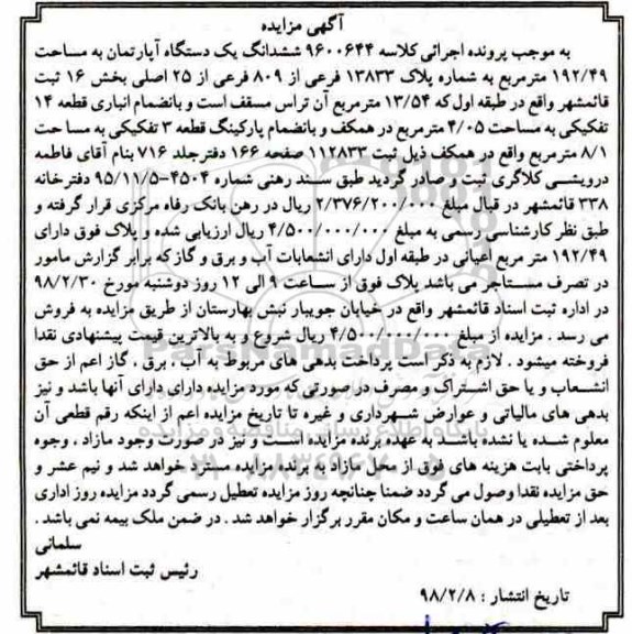 مزایده مزایده ششدانگ یک دستگاه آپارتمان 192.49 مترمربع