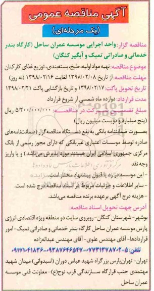 مناقصه عمومی, مناقصه تهیه مواد اولیه، طبخ، بسته بندی ، توزیع غذای کارکنان 