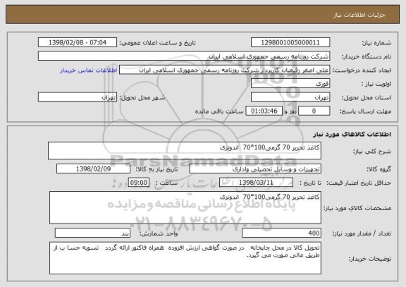 استعلام کاغذ تحریر 70 گرمی100*70  اندونزی