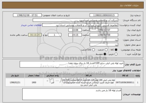 استعلام خرید لوله پلی اتیلن سایز 125 فشار 16 بار برای پروژه عقدا