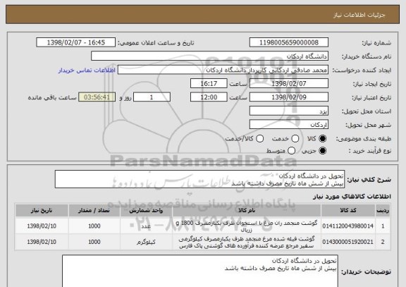 استعلام تحویل در دانشگاه اردکان 
بیش از شش ماه تاریخ مصرف داشته باشد