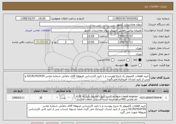 استعلام خرید قطعات کامپیوتر به شرح پیوست و با تایید کارشناس مربوطه آقای دلفانی شماره تماس 02181402430 و پس از تایید ایشان خریداری می گردد 