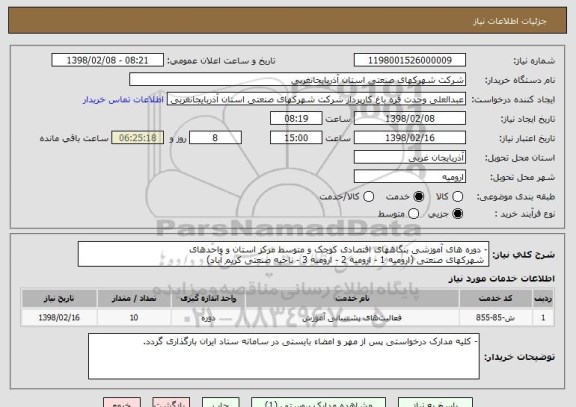استعلام - دوره های آموزشی بنگاههای اقتصادی کوچک و متوسط مرکز استان و واحدهای
 شهرکهای صنعتی (ارومیه 1 - ارومیه 2 - ارومیه 3 - ناحیه صنعتی کریم آباد)