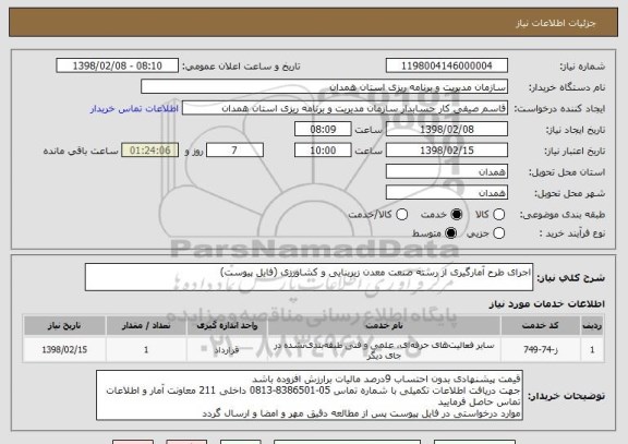 استعلام اجرای طرح آمارگیری از رسته صنعت معدن زیربنایی و کشاورزی (فایل پیوست)