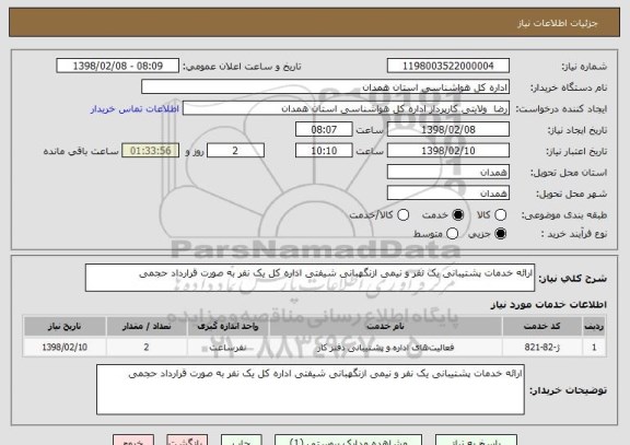 استعلام ارائه خدمات پشتیبانی یک نفر و نیمی ازنگهبانی شیفتی اداره کل یک نفر به صورت قرارداد حجمی
