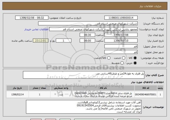 استعلام پل فلزی به طول24متر و عرض40سانتی متر