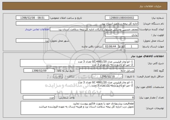 استعلام  1- اتو بخار فیلیبس مدل GC 4881/20 تعداد 3 عدد
 2- میز اتو تاشو درجه یک تعداد 3 عدد