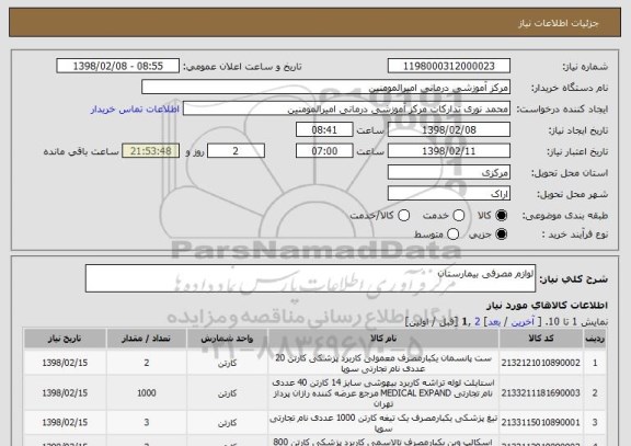 استعلام لوازم مصرفی بیمارستان 